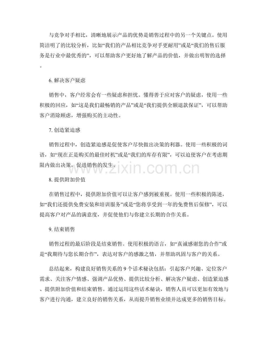 构建良好销售关系的9个话术秘诀.docx_第2页