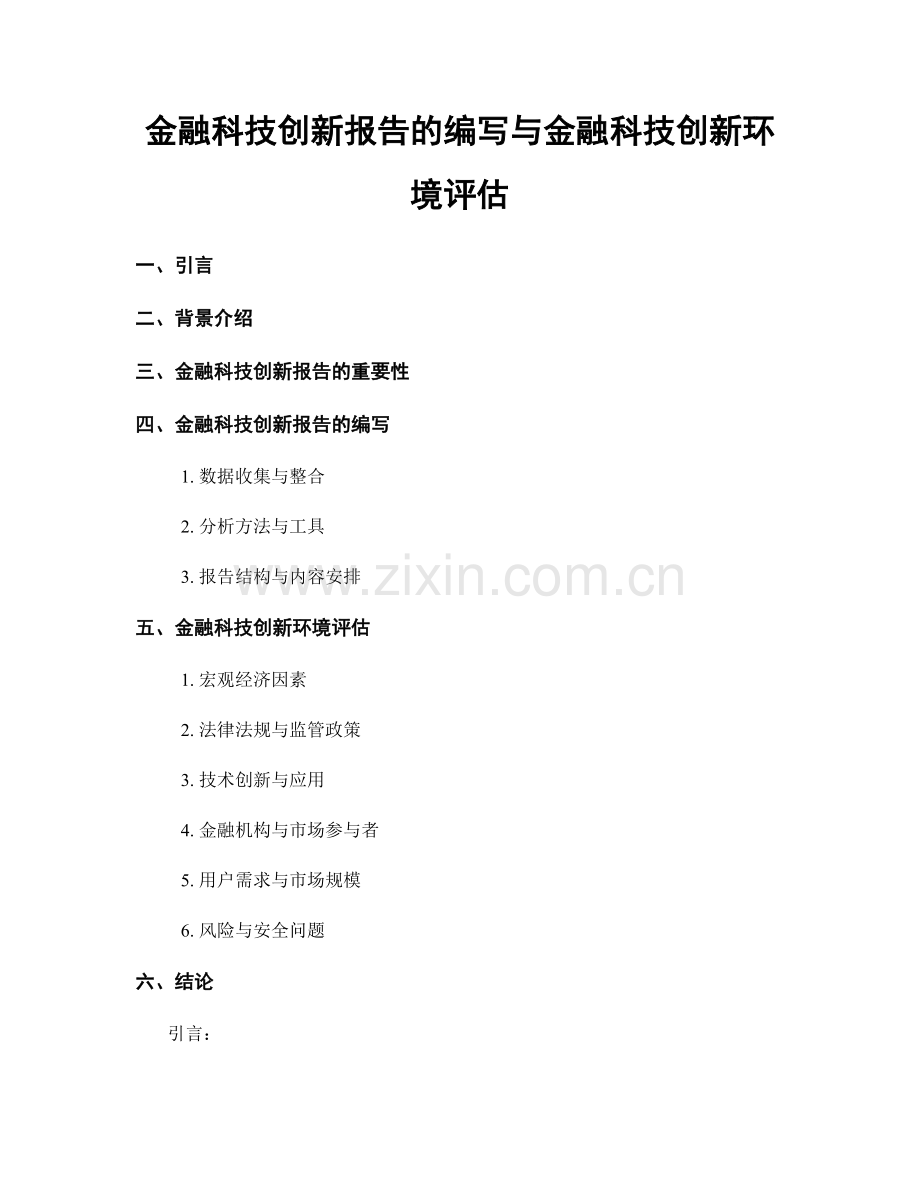 金融科技创新报告的编写与金融科技创新环境评估.docx_第1页