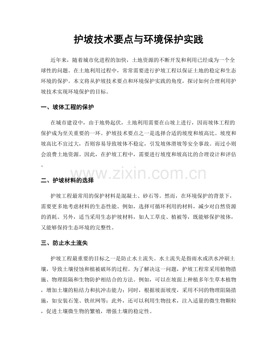 护坡技术要点与环境保护实践.docx_第1页