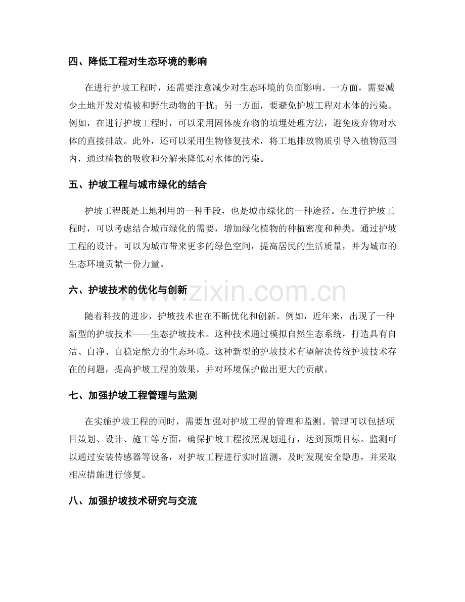 护坡技术要点与环境保护实践.docx_第2页