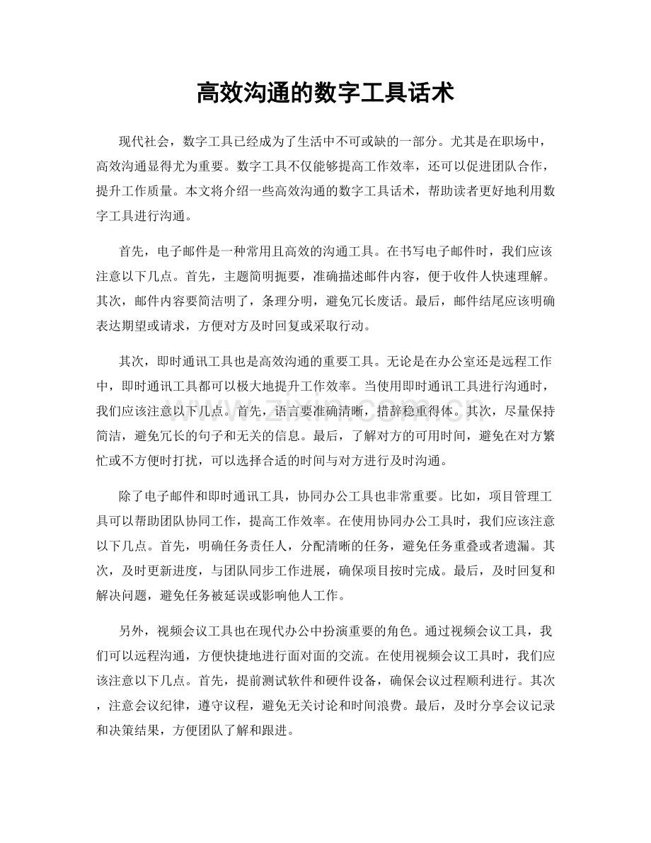 高效沟通的数字工具话术.docx_第1页