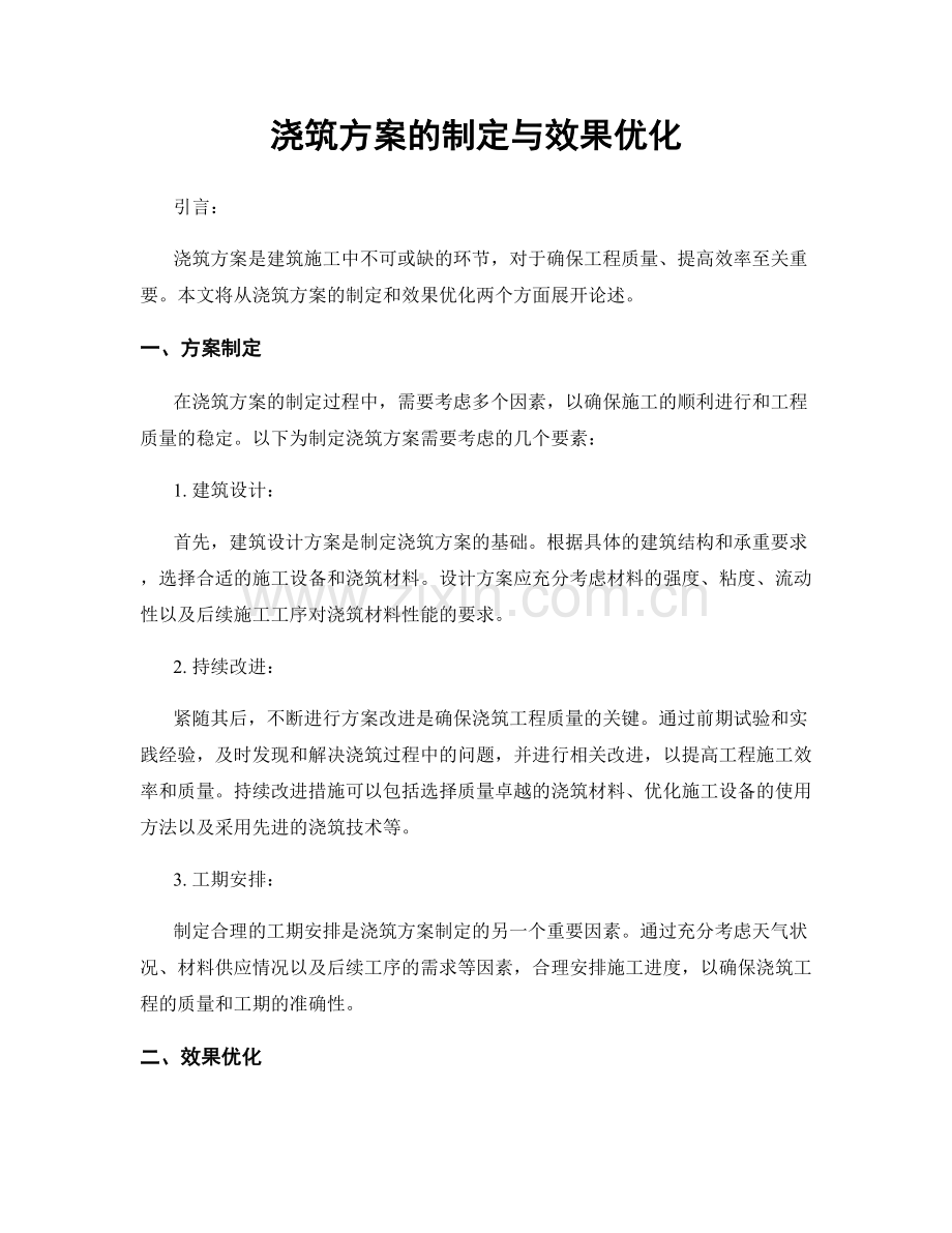 浇筑方案的制定与效果优化.docx_第1页