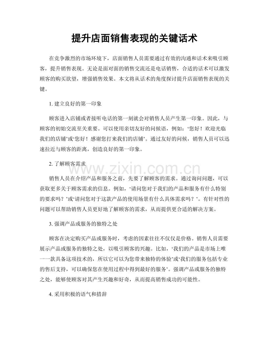 提升店面销售表现的关键话术.docx_第1页