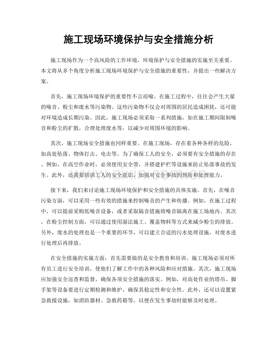 施工现场环境保护与安全措施分析.docx_第1页