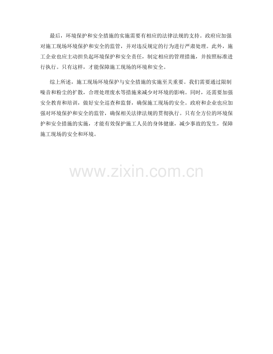 施工现场环境保护与安全措施分析.docx_第2页