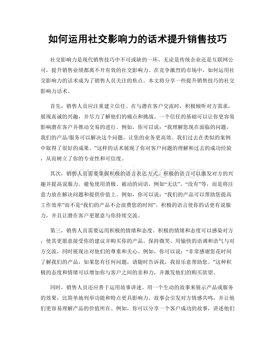 如何运用社交影响力的话术提升销售技巧.docx_第1页