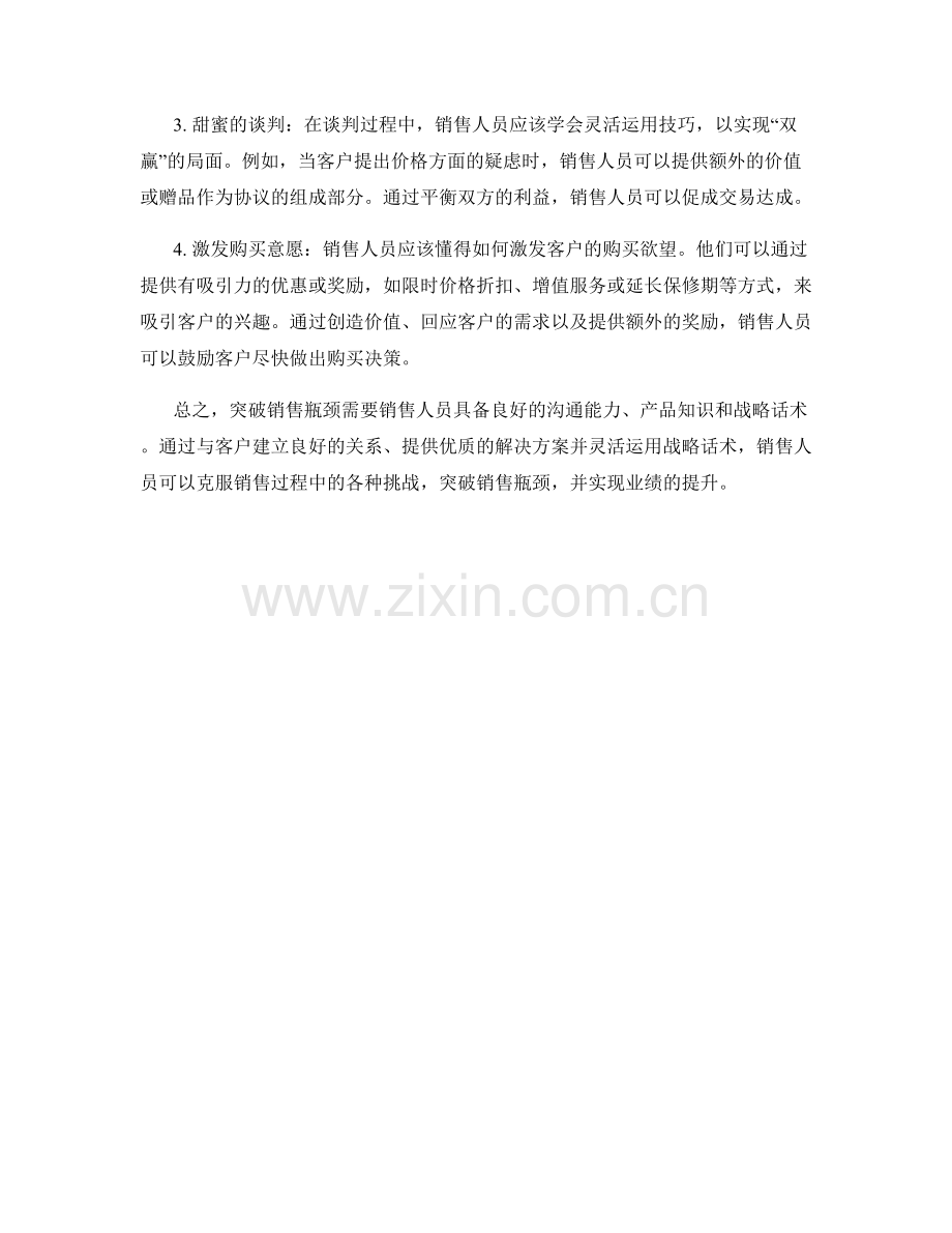 突破销售瓶颈的战略话术.docx_第2页