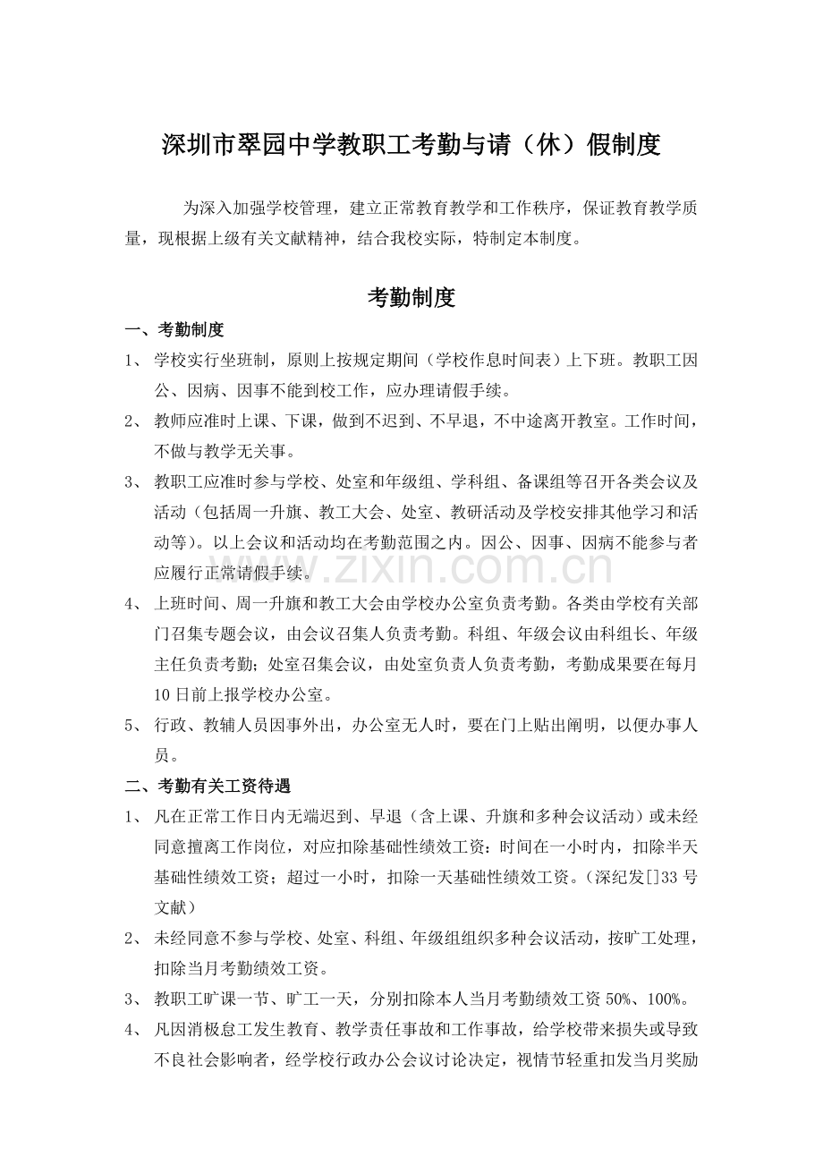 深圳翠园中学教职工考勤与请休假制度.doc_第1页