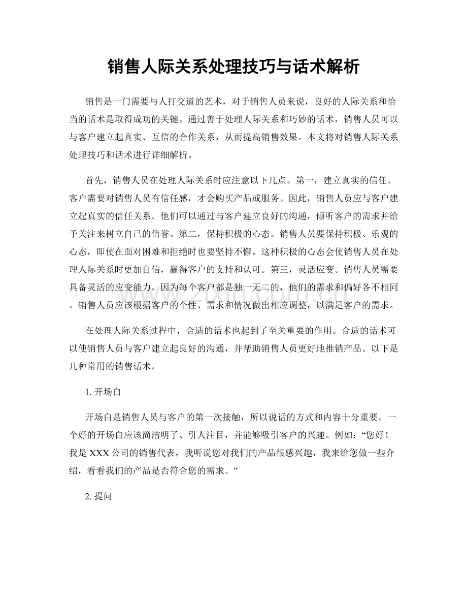 销售人际关系处理技巧与话术解析.docx_第1页