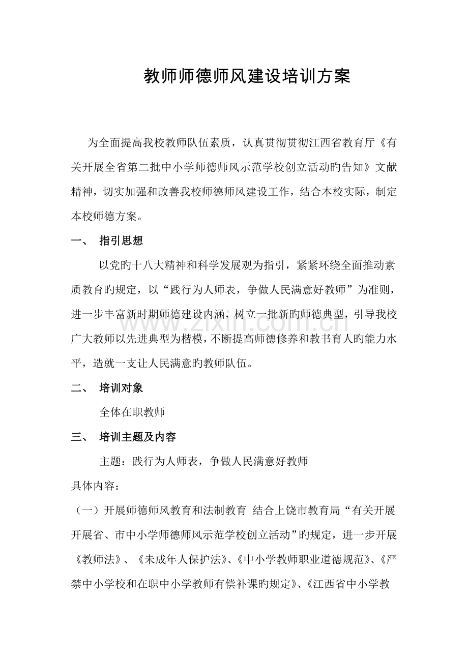 教师师德师风建设培训专题方案.docx_第1页