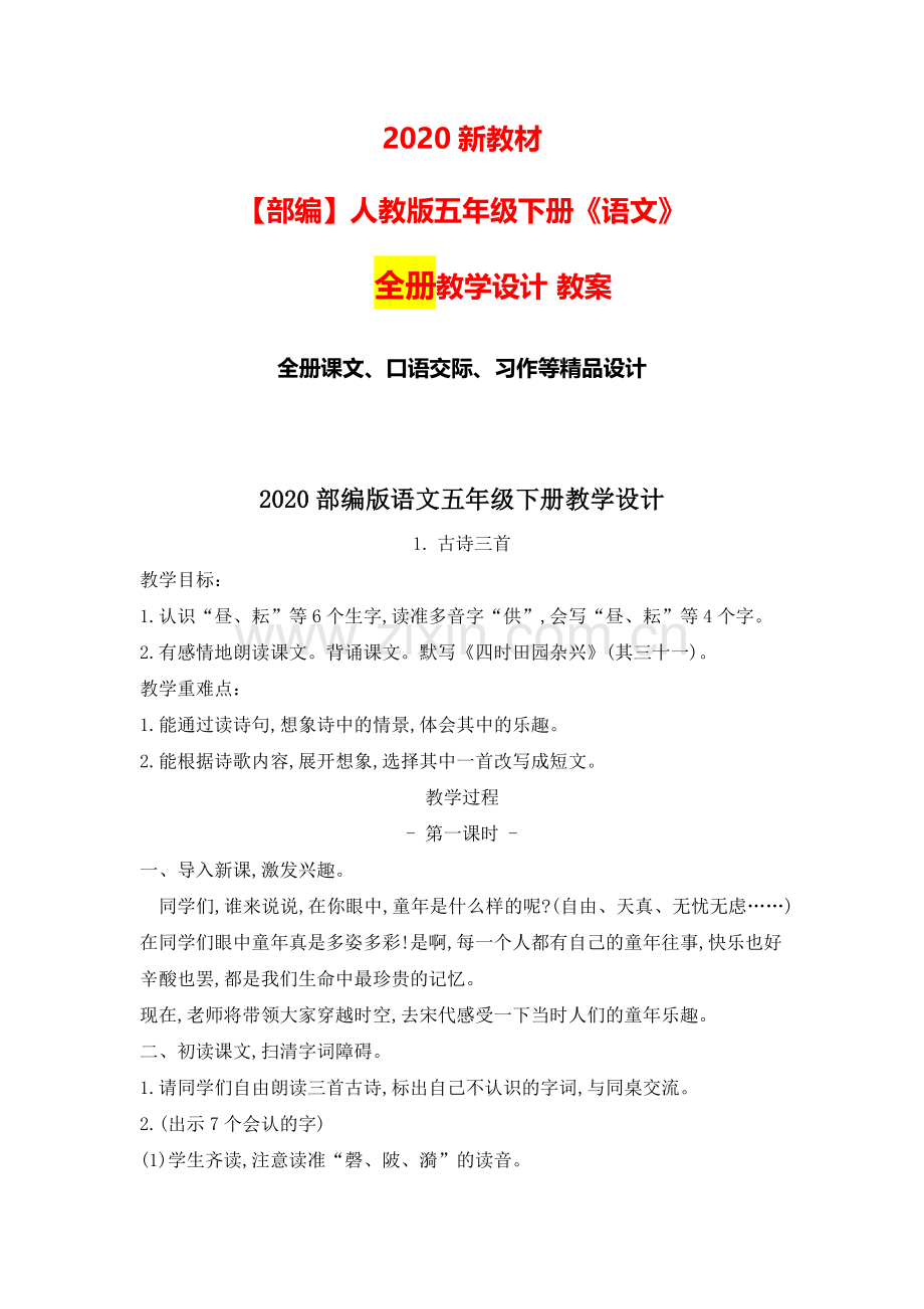 新统编-部编人教版语文五年级下册全册教学设计教案.doc_第1页