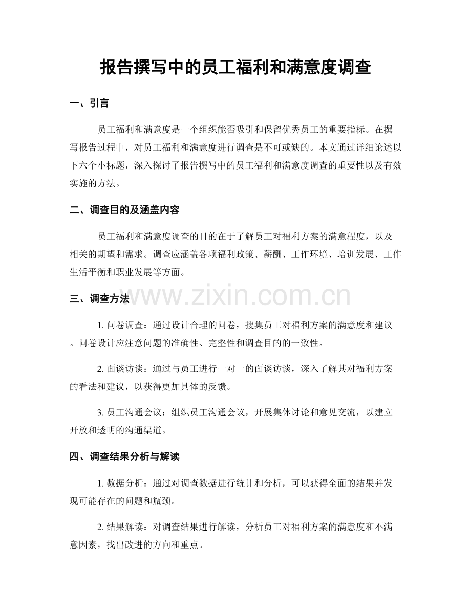 报告撰写中的员工福利和满意度调查.docx_第1页