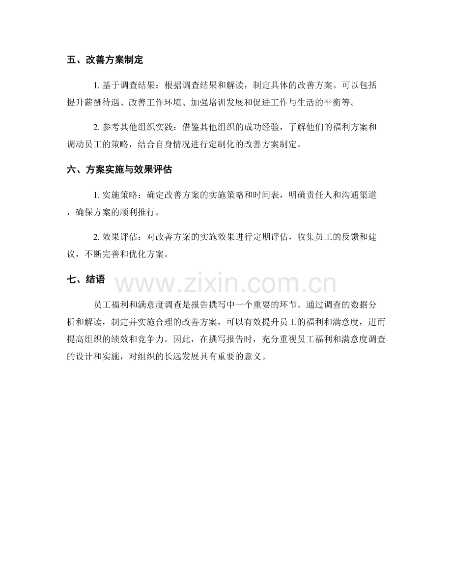 报告撰写中的员工福利和满意度调查.docx_第2页