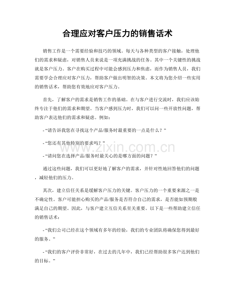 合理应对客户压力的销售话术.docx_第1页