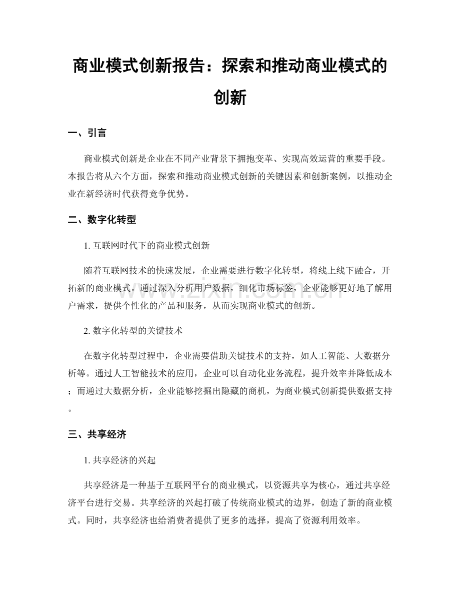 商业模式创新报告：探索和推动商业模式的创新.docx_第1页