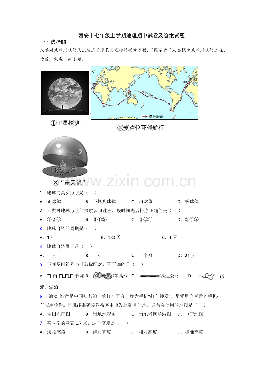 西安市七年级上学期地理期中试卷及答案试题.doc_第1页