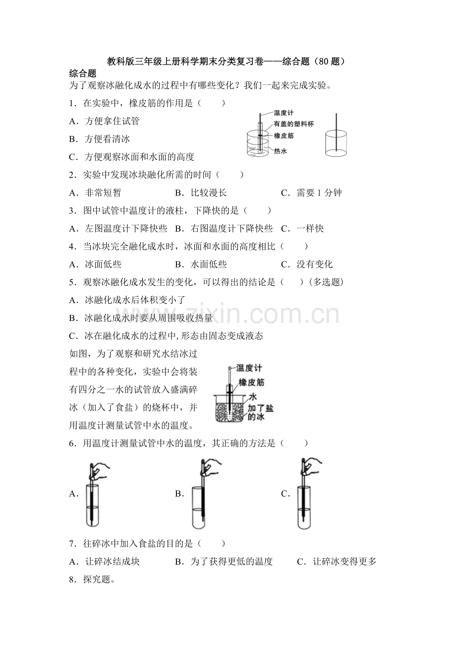 2019-2020教科版三年级上册科学期末分类复习卷——综合题(80题).doc_第1页