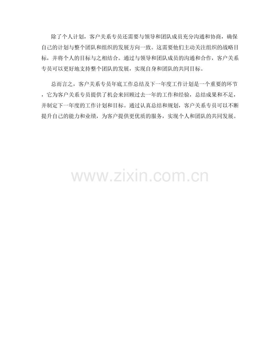 客户关系专员年底工作总结及下一年度工作计划.docx_第2页