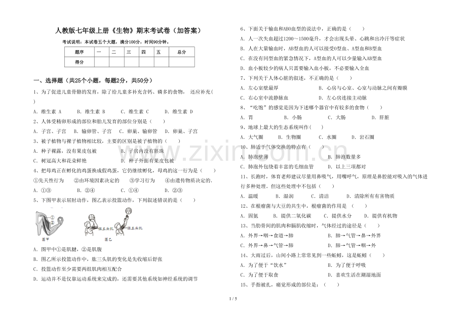 人教版七年级上册《生物》期末考试卷(加答案).doc_第1页