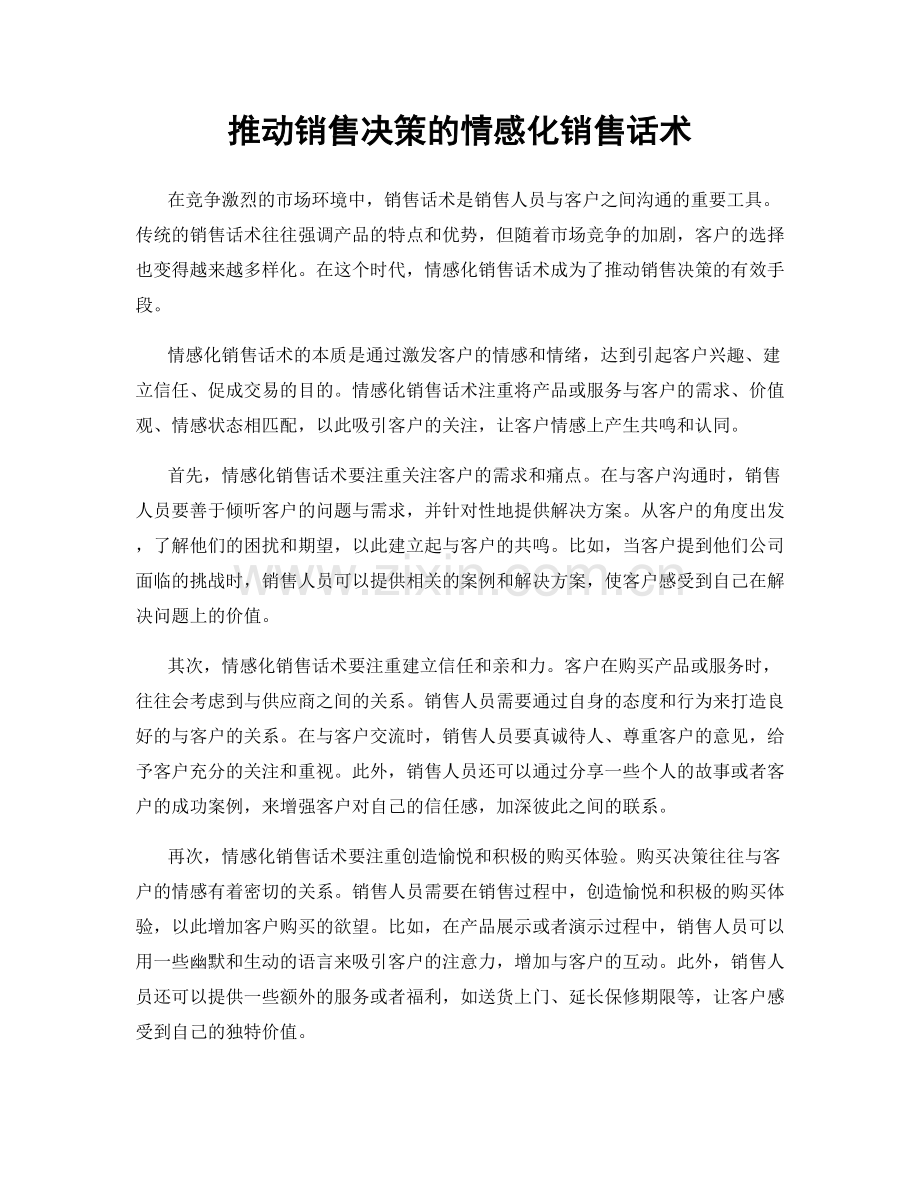 推动销售决策的情感化销售话术.docx_第1页