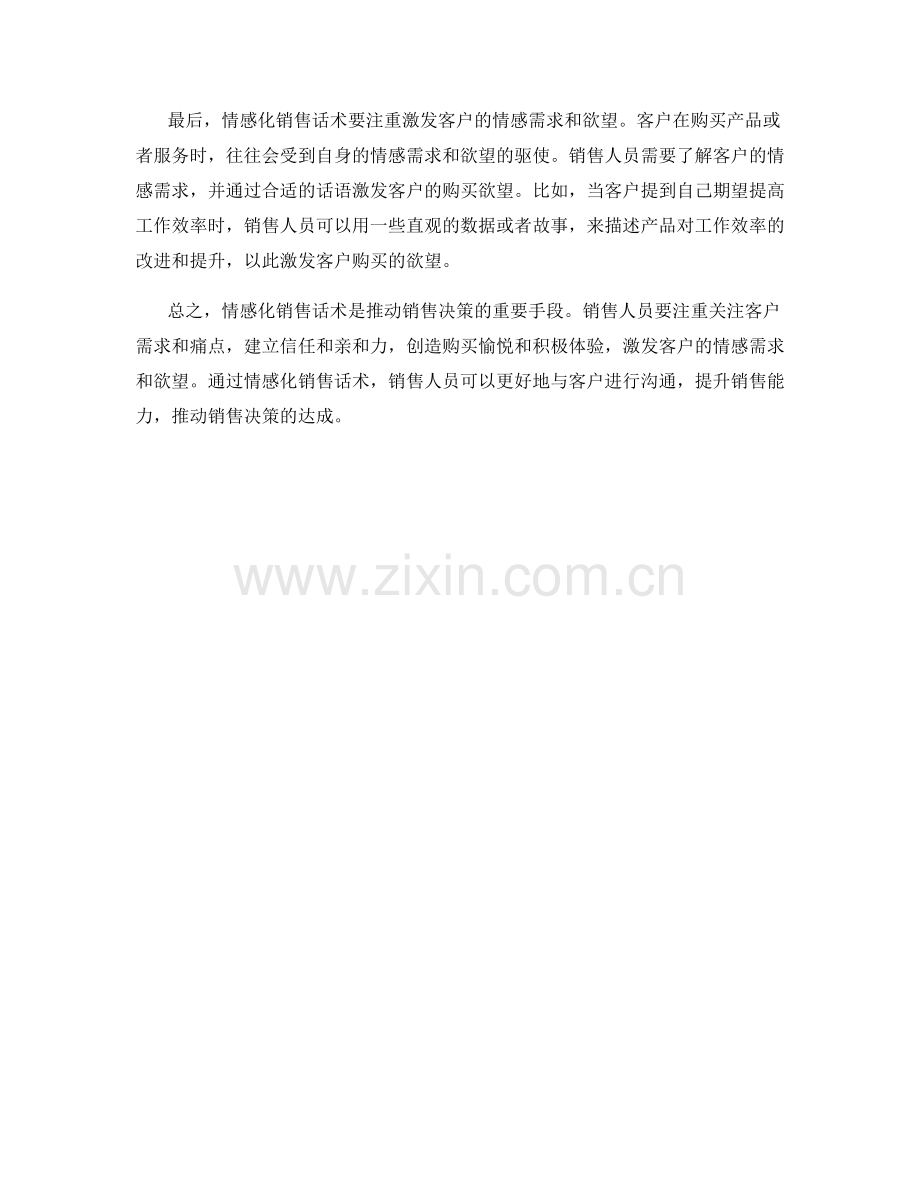 推动销售决策的情感化销售话术.docx_第2页