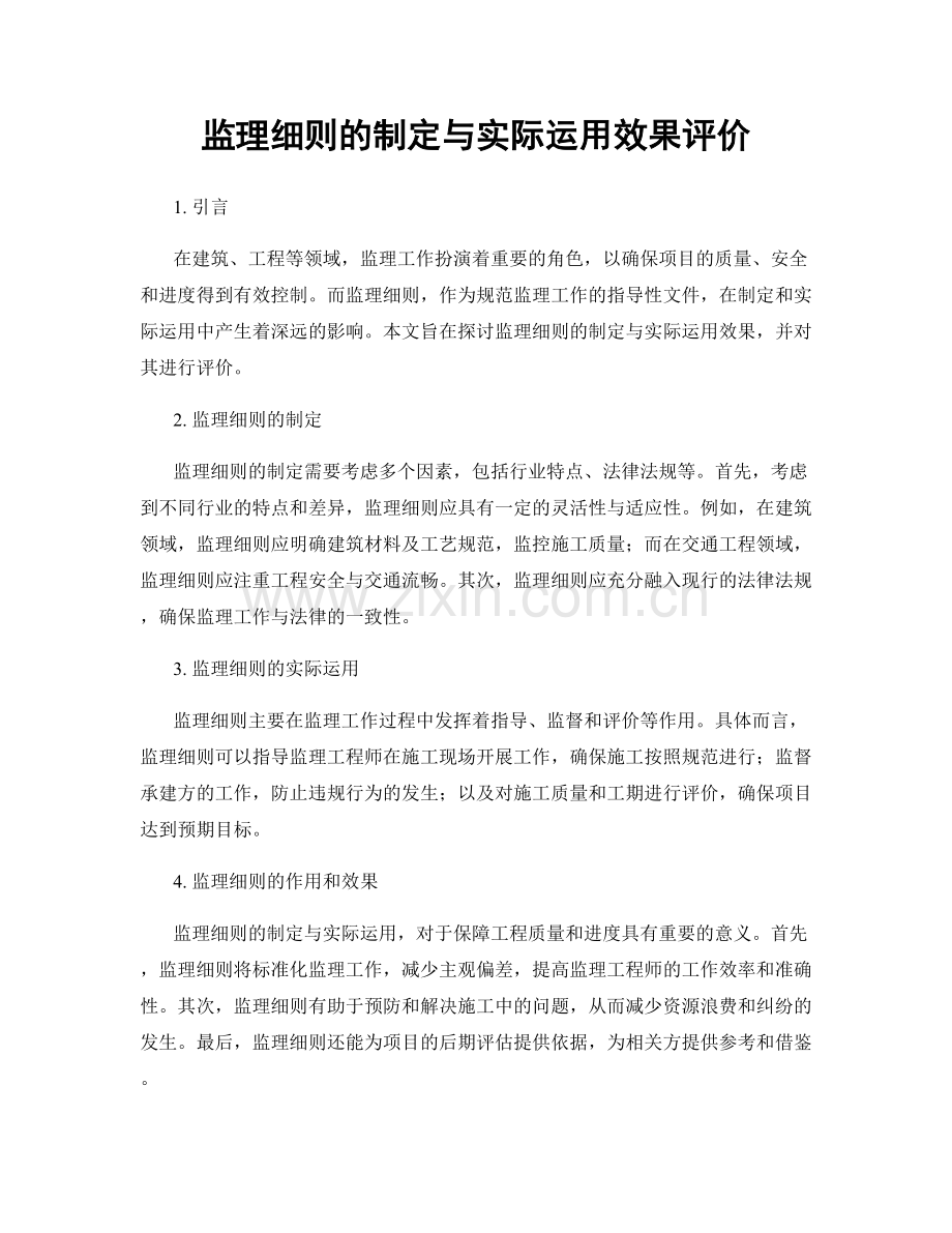 监理细则的制定与实际运用效果评价.docx_第1页