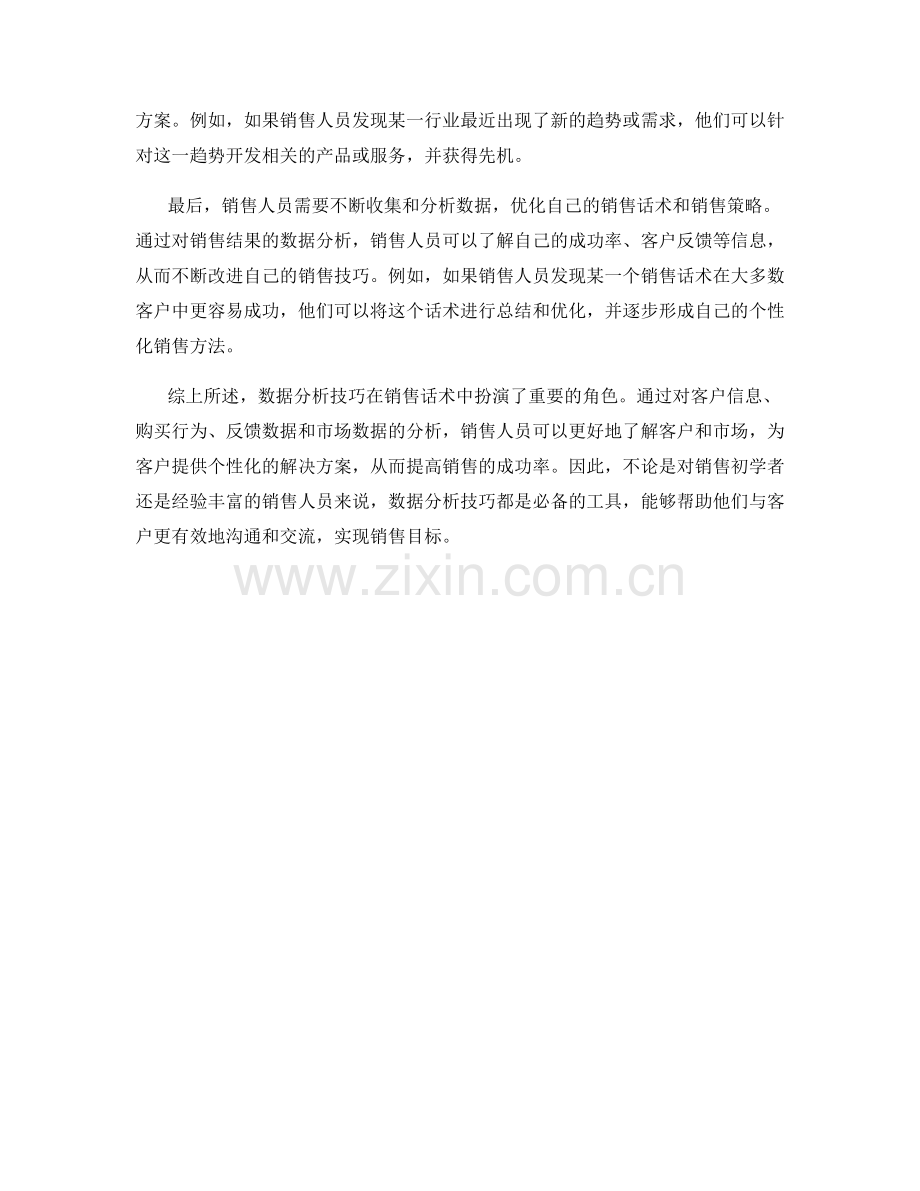 用数据说话：销售话术中的数据分析技巧.docx_第2页