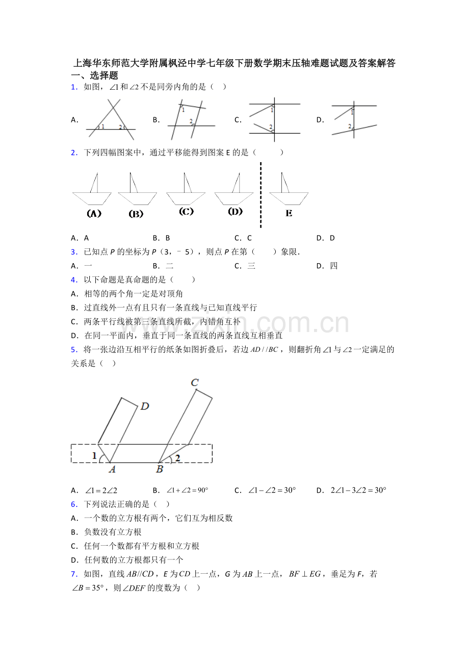 上海华东师范大学附属枫泾中学七年级下册数学期末压轴难题试题及答案解答.doc_第1页