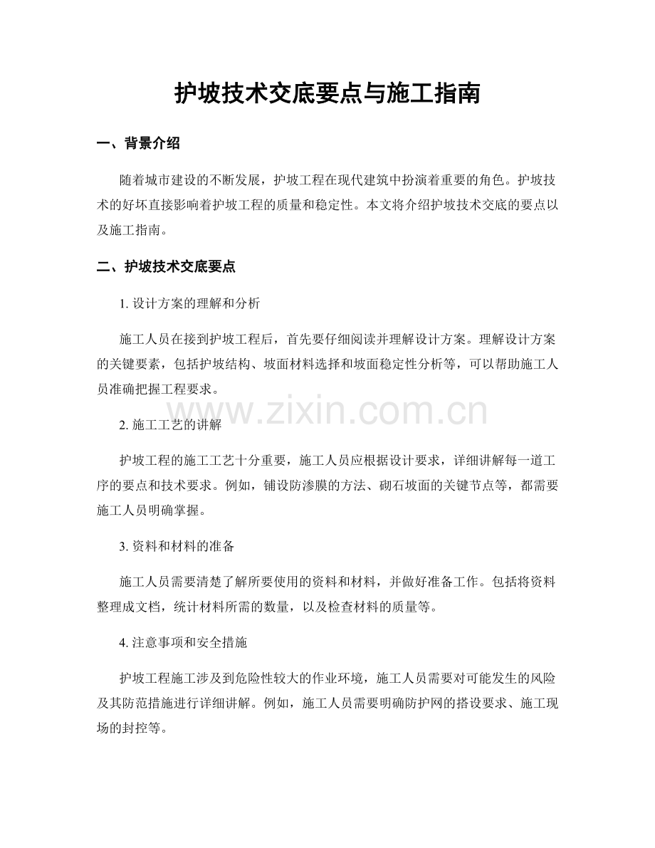 护坡技术交底要点与施工指南.docx_第1页