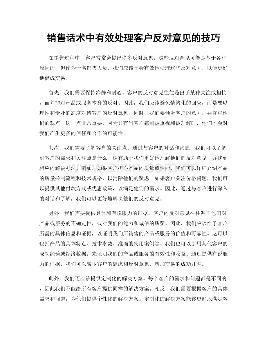 销售话术中有效处理客户反对意见的技巧.docx_第1页