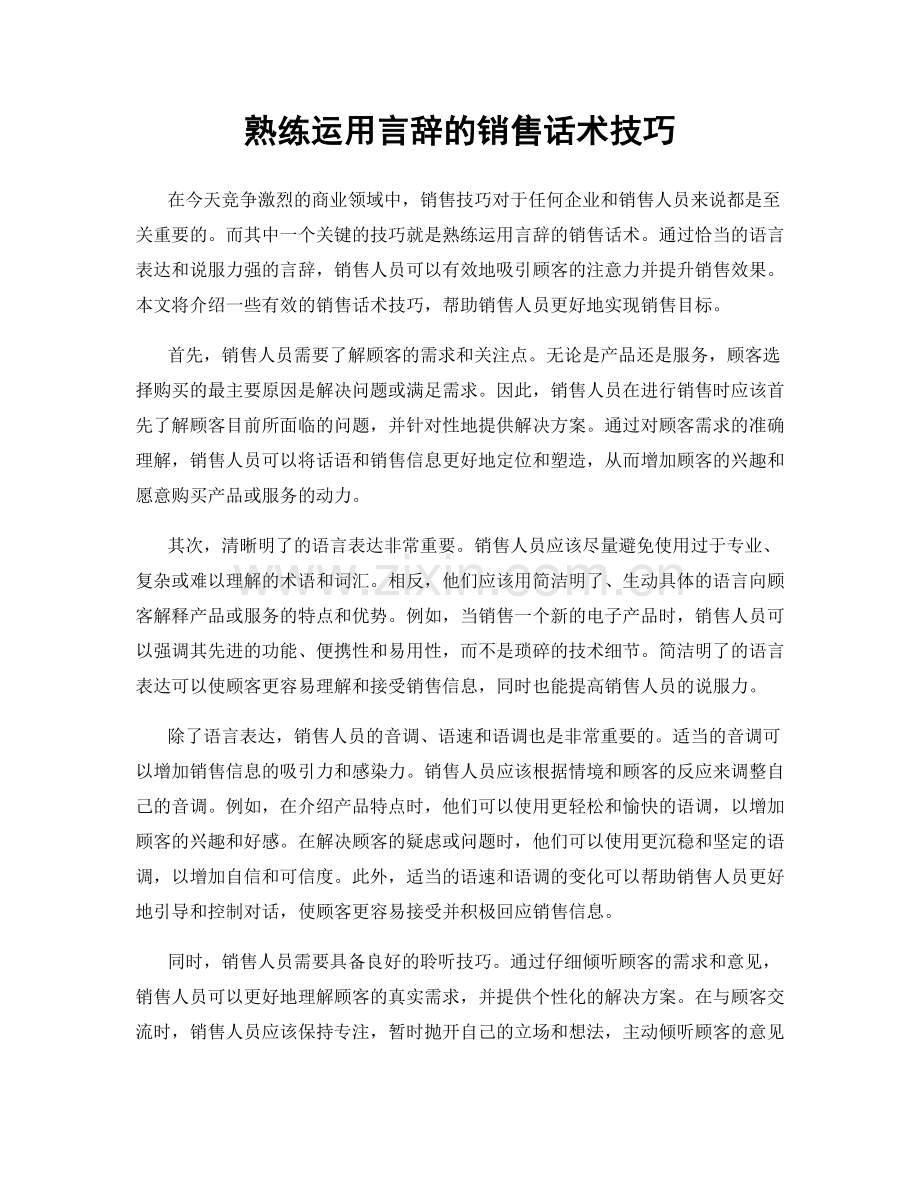 熟练运用言辞的销售话术技巧.docx_第1页