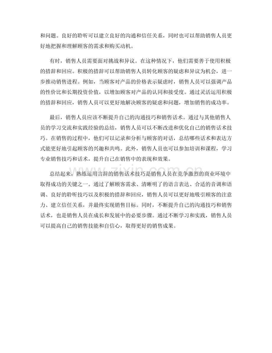 熟练运用言辞的销售话术技巧.docx_第2页