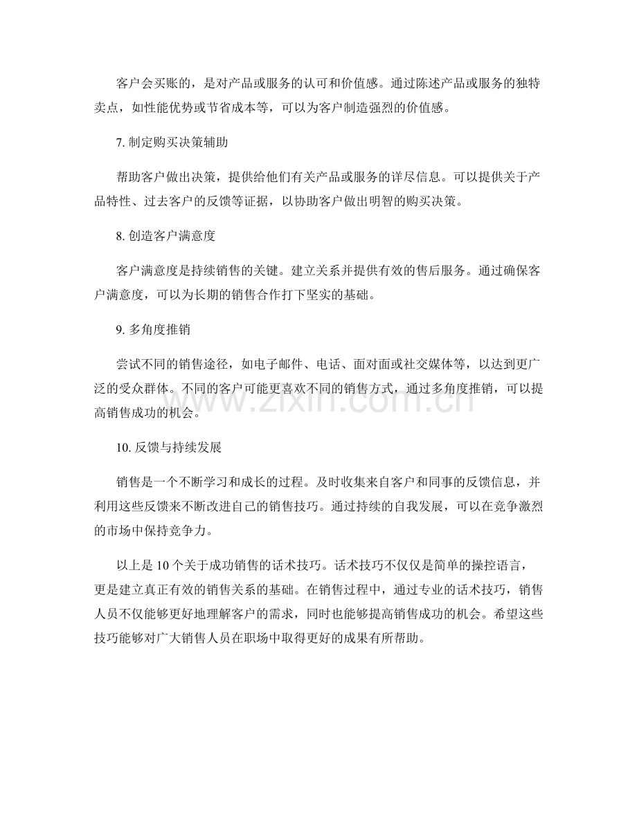 成功销售的10个话术技巧.docx_第2页