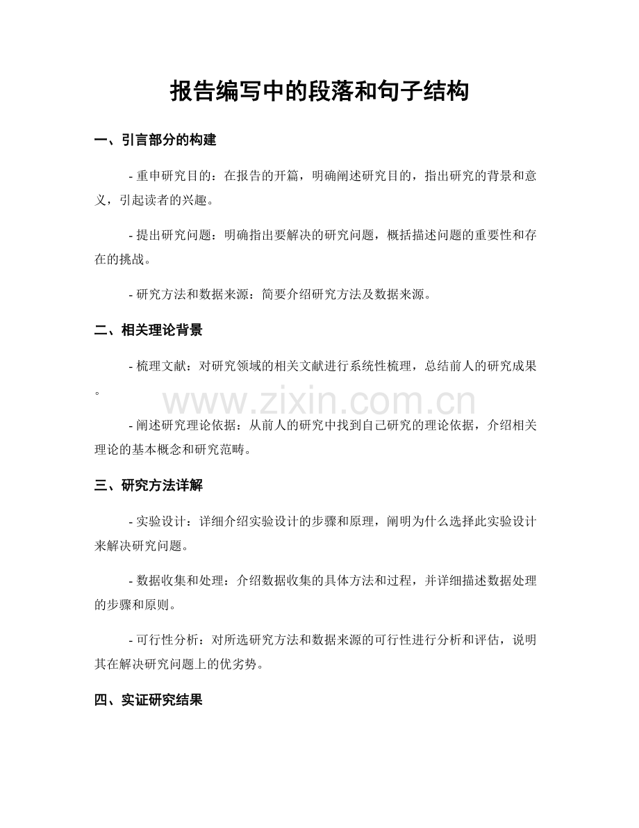 报告编写中的段落和句子结构.docx_第1页