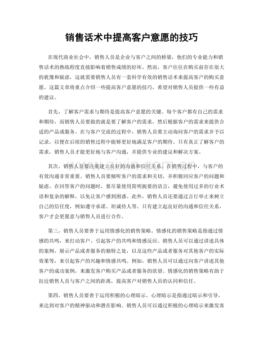 销售话术中提高客户意愿的技巧.docx_第1页