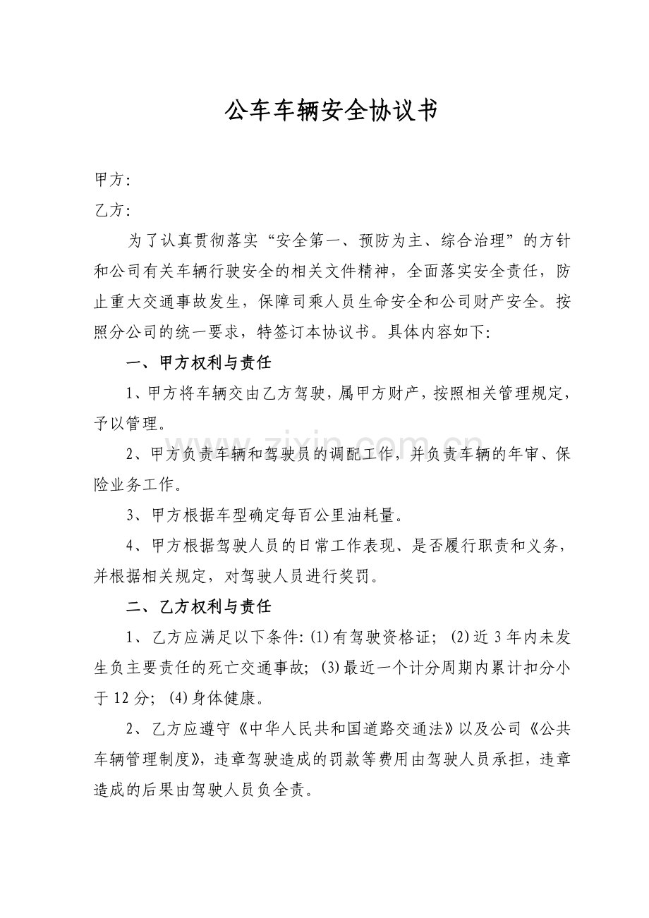 公车车辆安全协议书新.doc_第1页