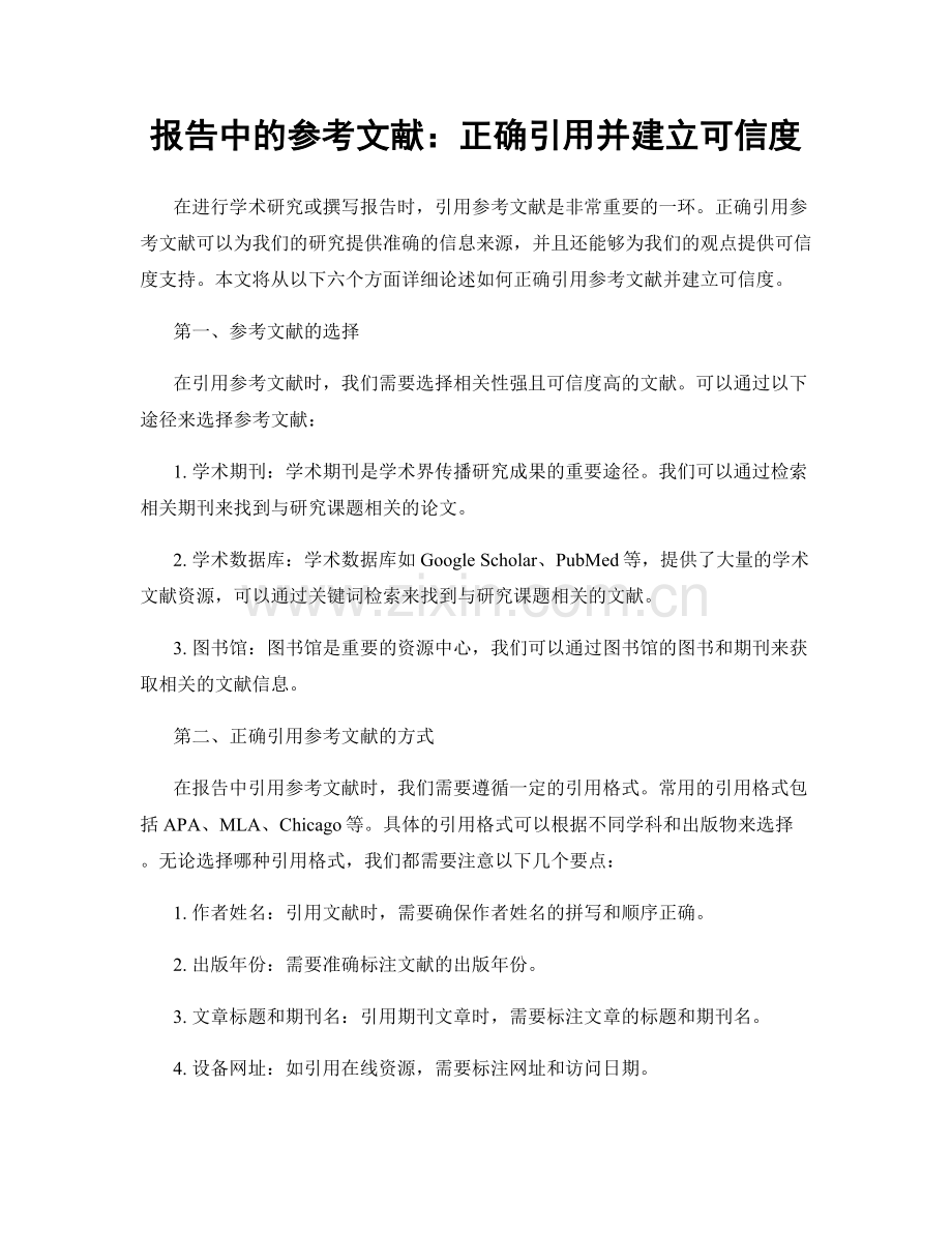 报告中的参考文献：正确引用并建立可信度.docx_第1页