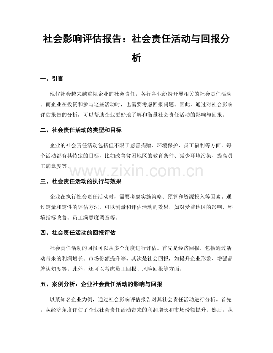 社会影响评估报告：社会责任活动与回报分析.docx_第1页