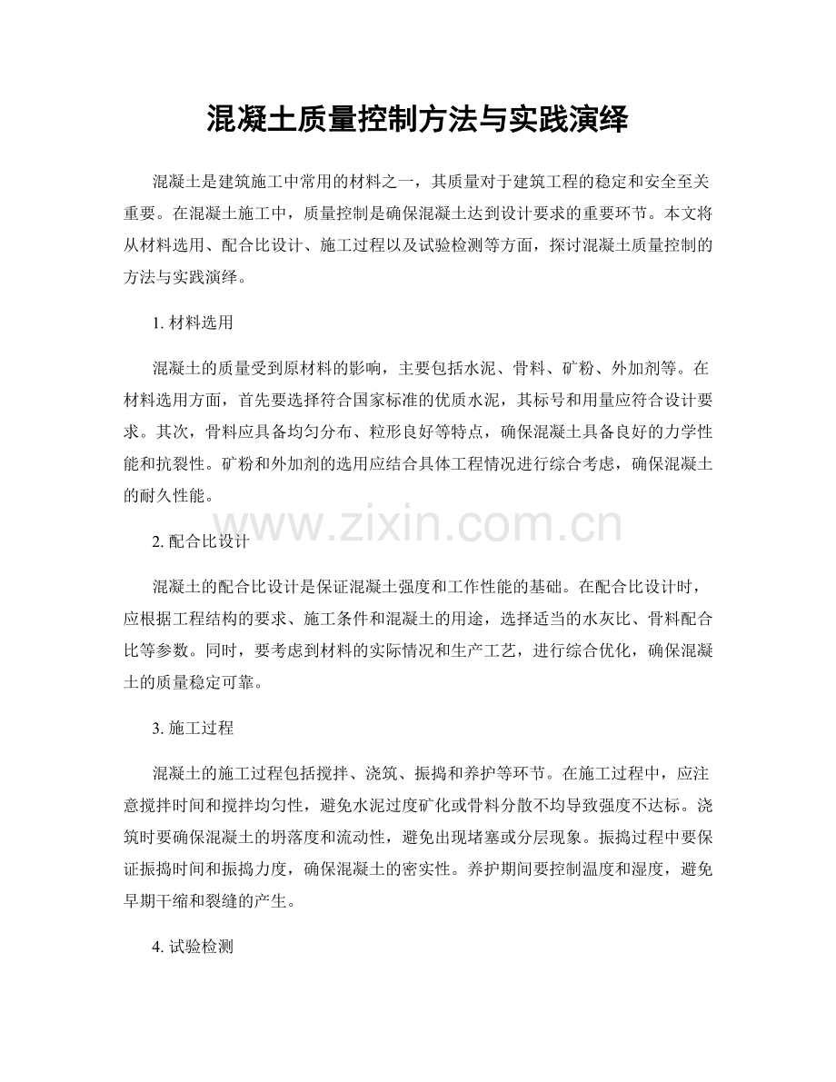 混凝土质量控制方法与实践演绎.docx_第1页