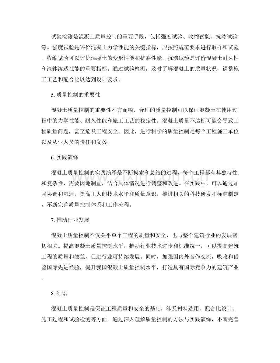 混凝土质量控制方法与实践演绎.docx_第2页