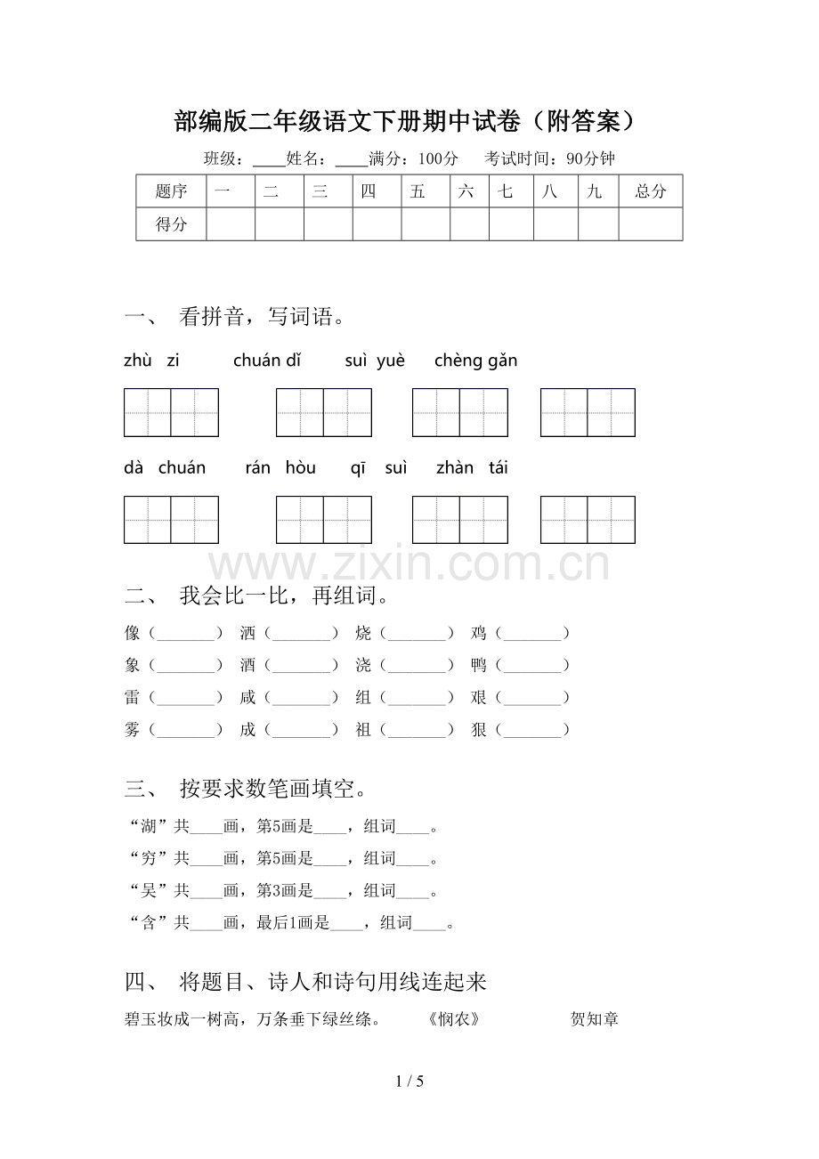 部编版二年级语文下册期中试卷(附答案).doc_第1页