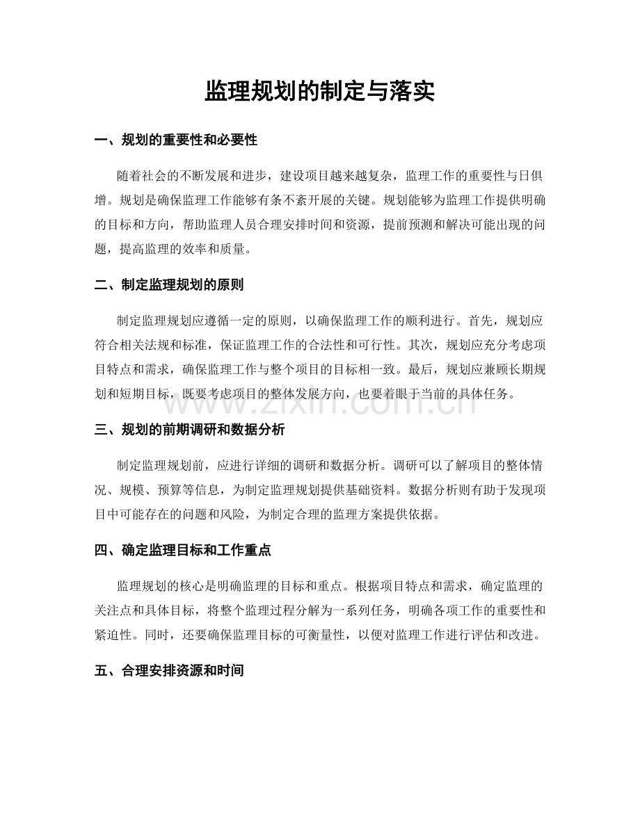 监理规划的制定与落实.docx_第1页