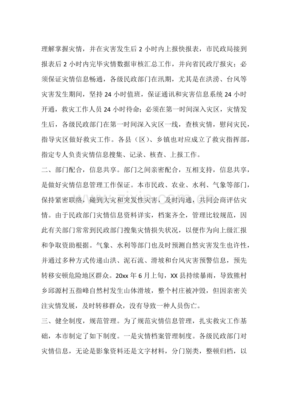 民政局灾害应急救助经验交流材料.docx_第2页