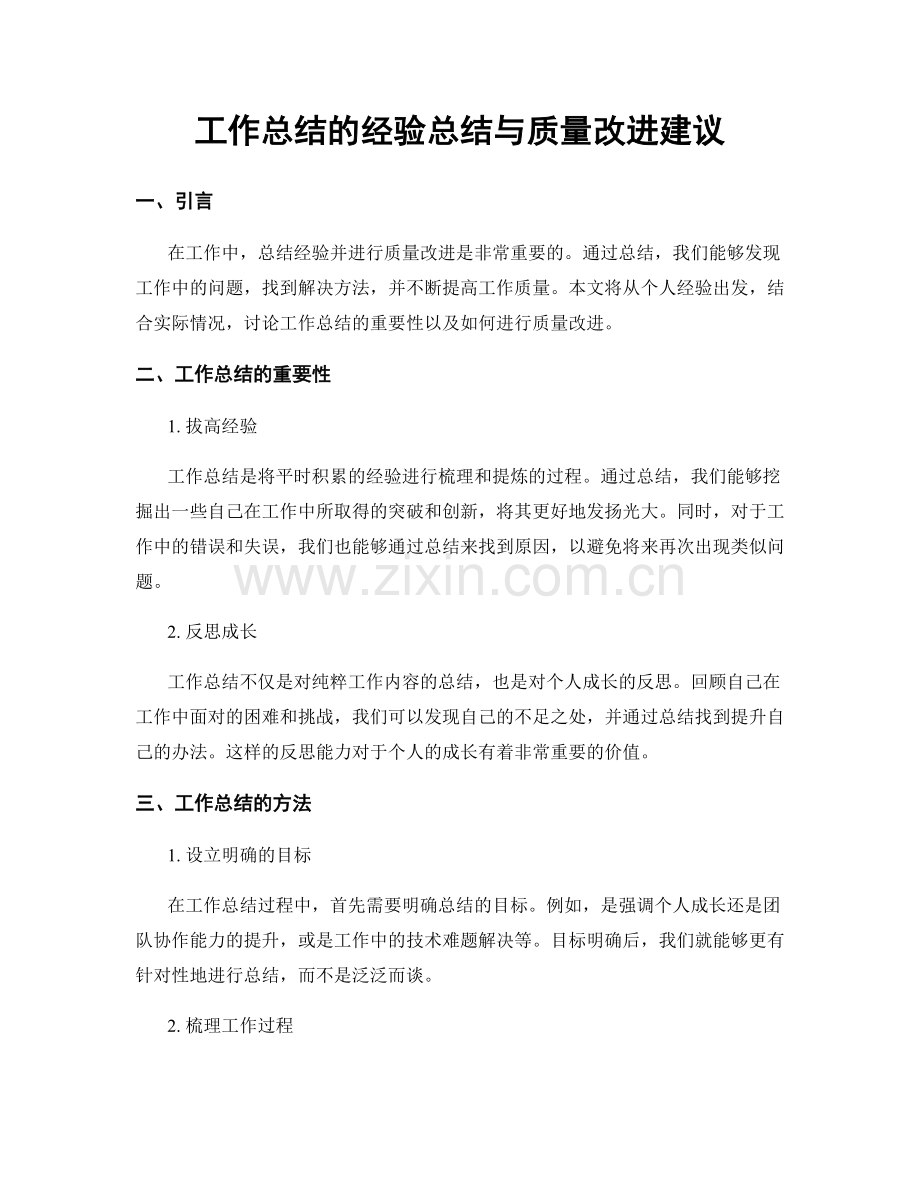 工作总结的经验总结与质量改进建议.docx_第1页