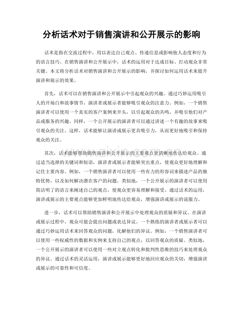 分析话术对于销售演讲和公开展示的影响.docx_第1页