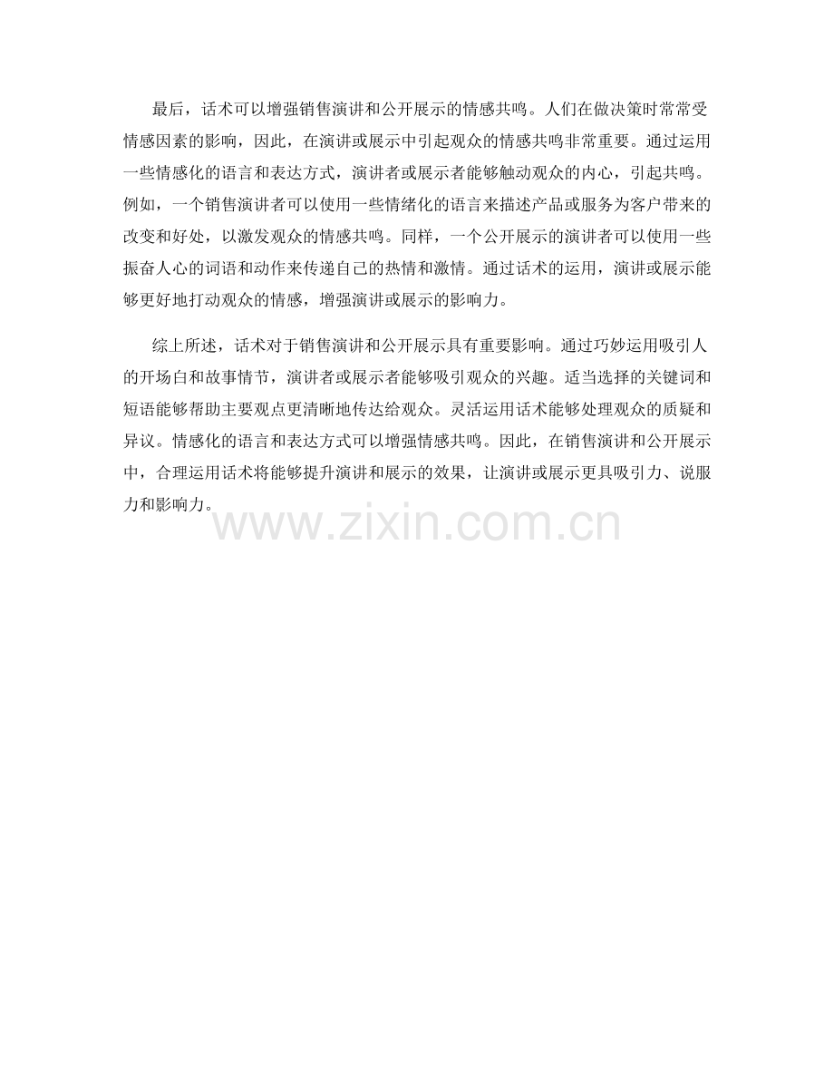 分析话术对于销售演讲和公开展示的影响.docx_第2页