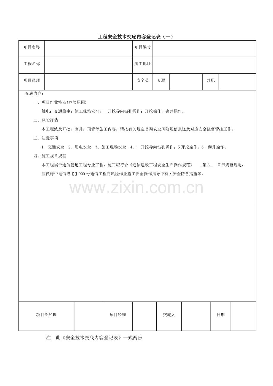 通信管道施工三级安全技术交底记录表.doc_第1页