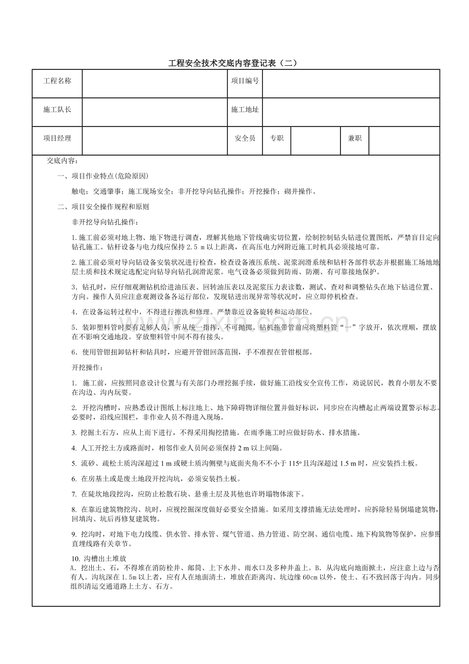 通信管道施工三级安全技术交底记录表.doc_第2页