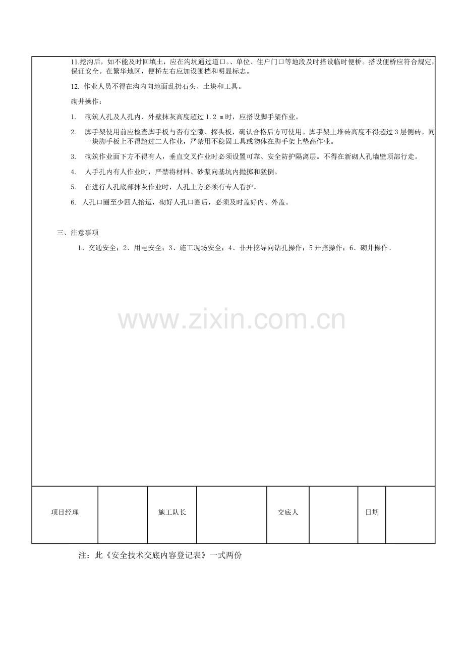 通信管道施工三级安全技术交底记录表.doc_第3页