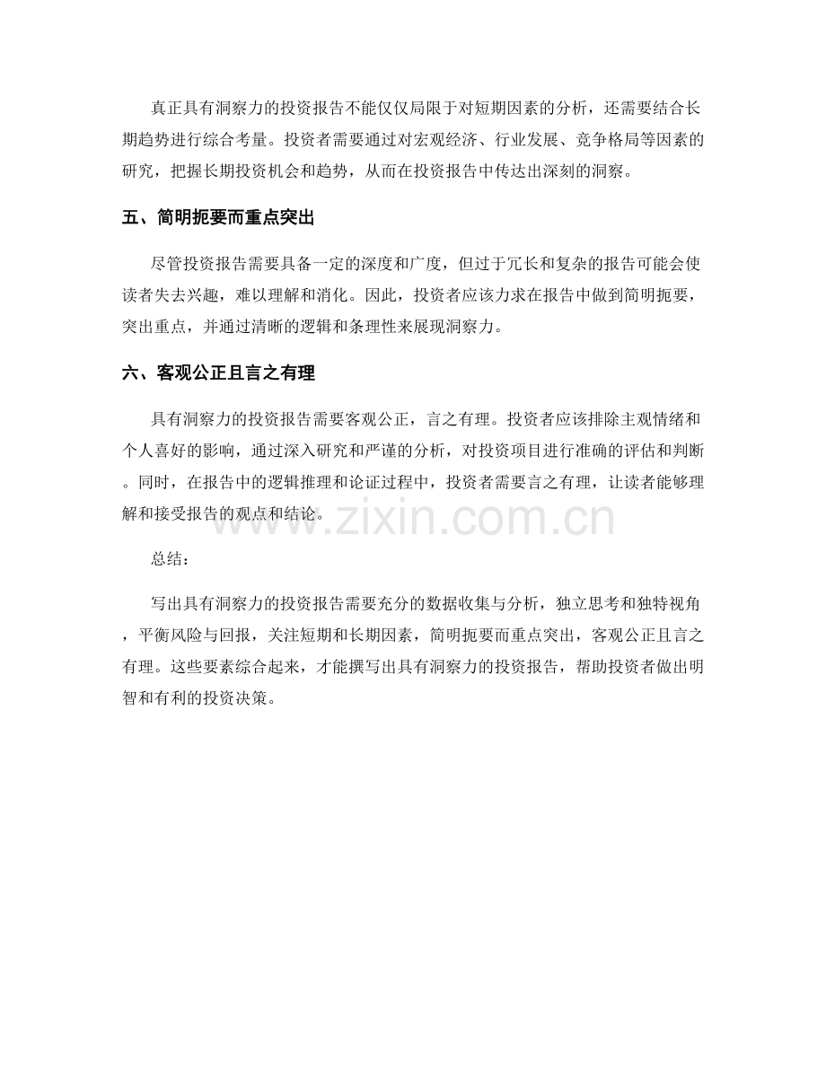 如何写出具有洞察力的投资报告.docx_第2页